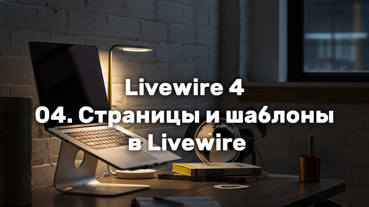 Laravel Livewire 4. Урок 4. Страницы и шаблоны в Livewire