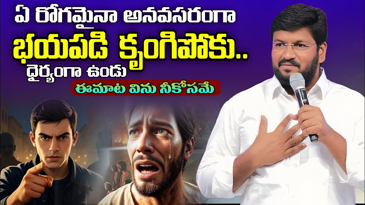 ఏ రోగమైనా అనవసరంగా భయపడి కృంగిపోకు | Shalem Raju Messages | Telugu Christian Messages 