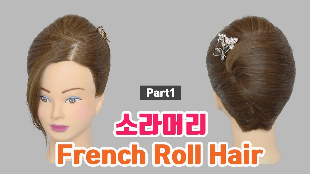 소라머리 업스타일 완벽 마스터하기 /French roll hair style