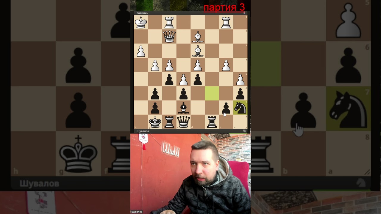 3 партия - Василич давит! #шахматы  #chess