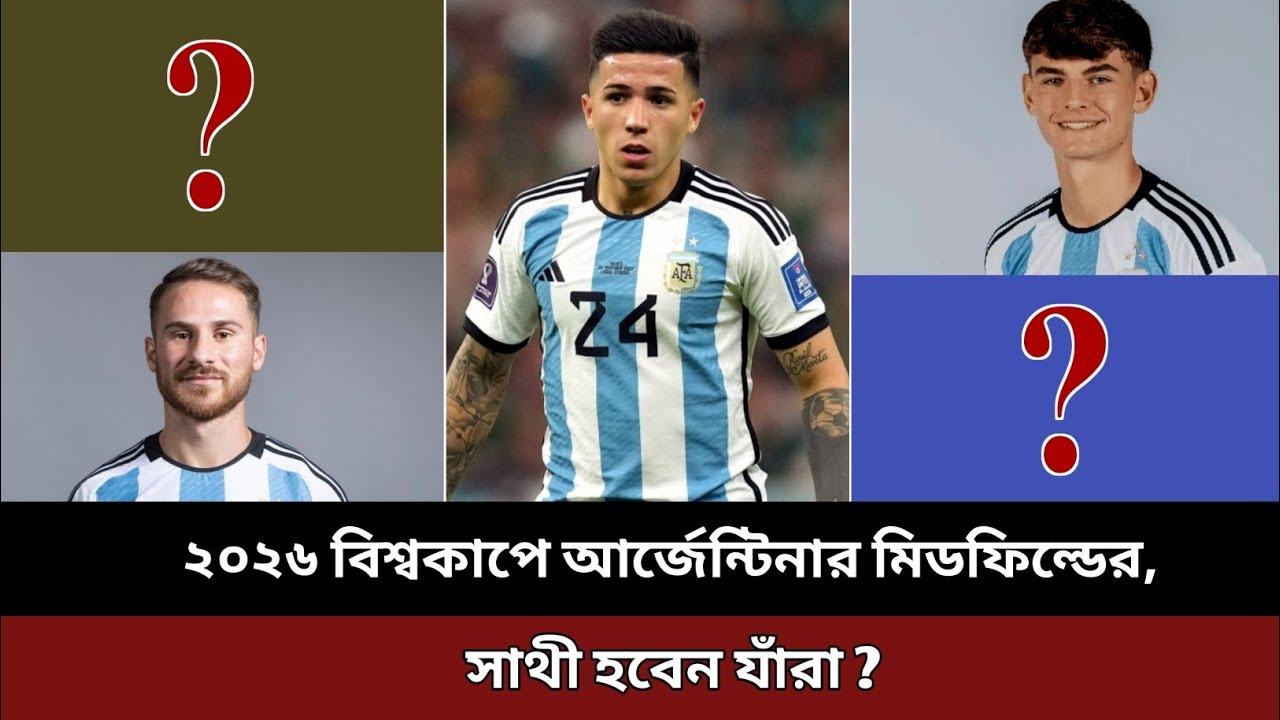২০২৬ বিশ্বকাপে আর্জেন্টিনার মিডফিল্ডের সাথী হবেন যাঁরা❓Argentina midfield update 2026