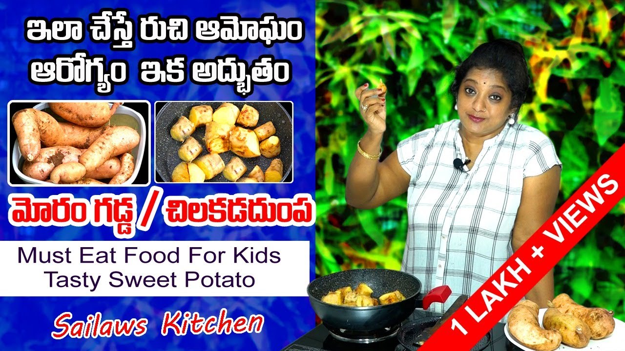మోరంగడ్డ చిలకడదుంప ని ఇలా తిందాం | Sweet Potato in a Delicious way |  #healthysnack | Kids Wellness