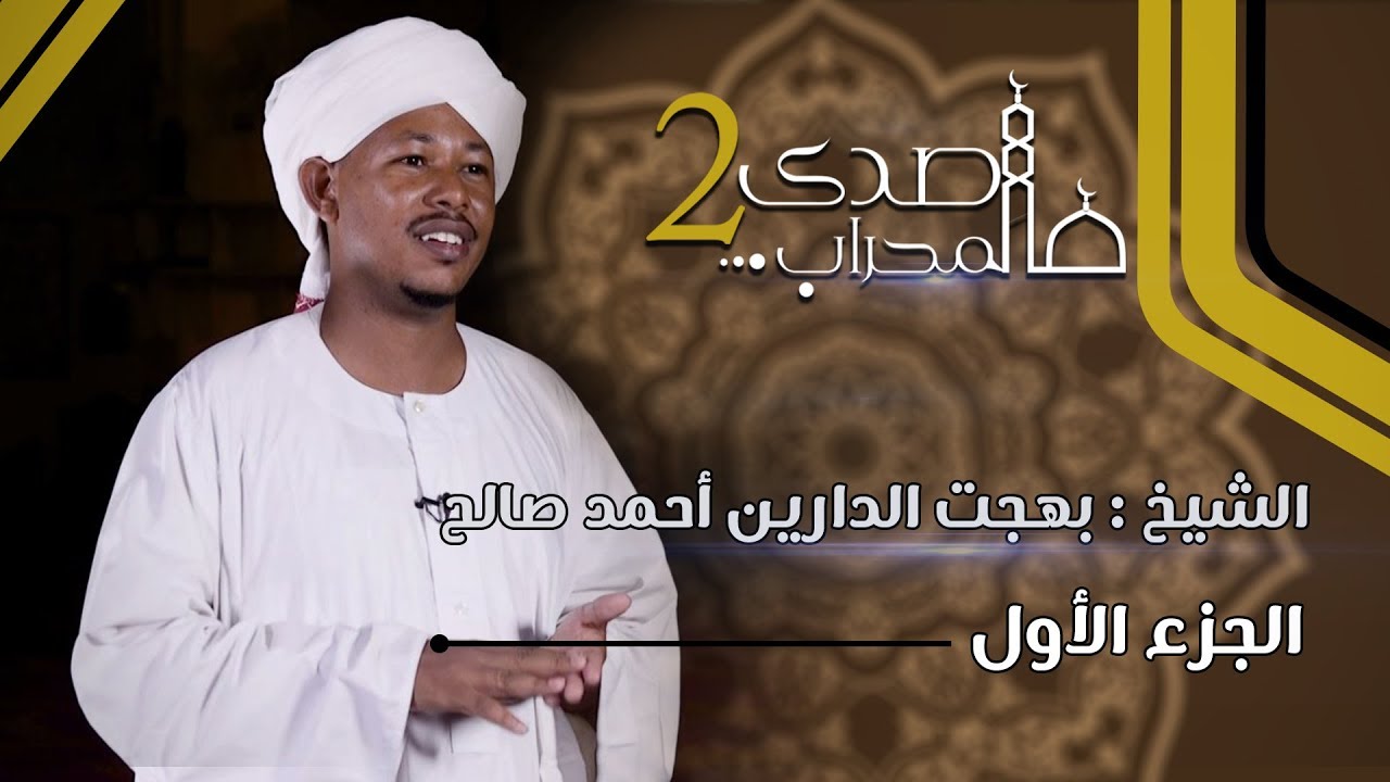 صدى المحراب 2 | الشيخ | بهجت الدارين أحمد صالح | الجزء الأول