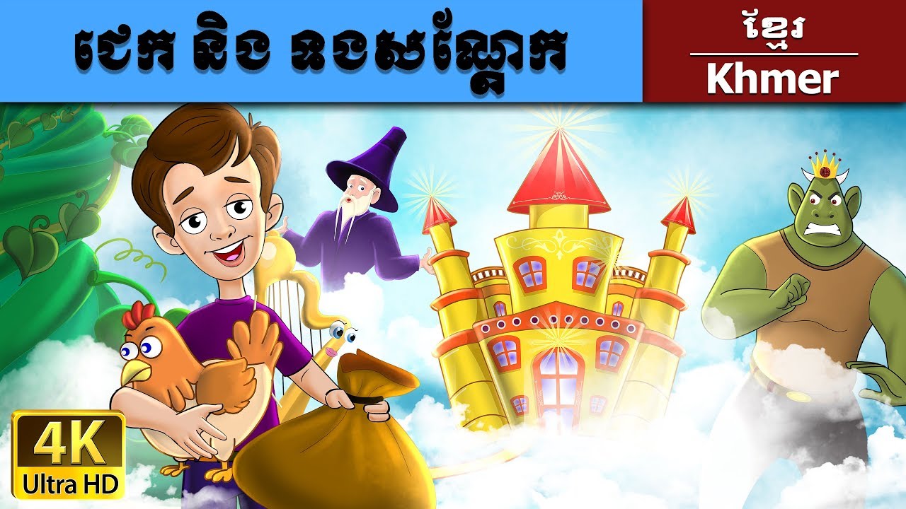 ជេក និង ទងសណ្តែក | Jack and the Beanstalk in Khmer |  Khmer Fairy Tales