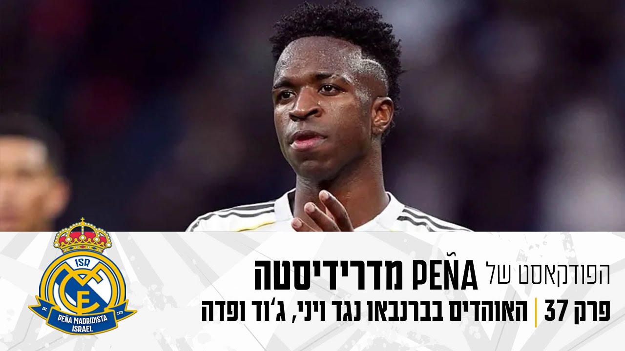 #37 I האוהדים בברנבאו נגד וויניסיוס (וגם ג'וד, פדה ופרז) I הפודקאסט של פנייה מדרידיסטה