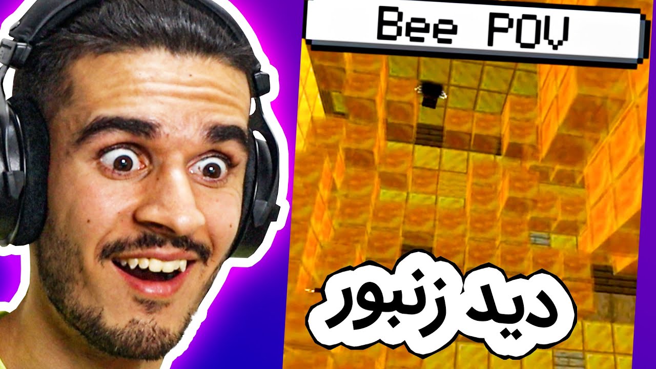 داخل کندوی زنبور ماینکرافت این شکلیه ؟ - Minecraft fun creations #9