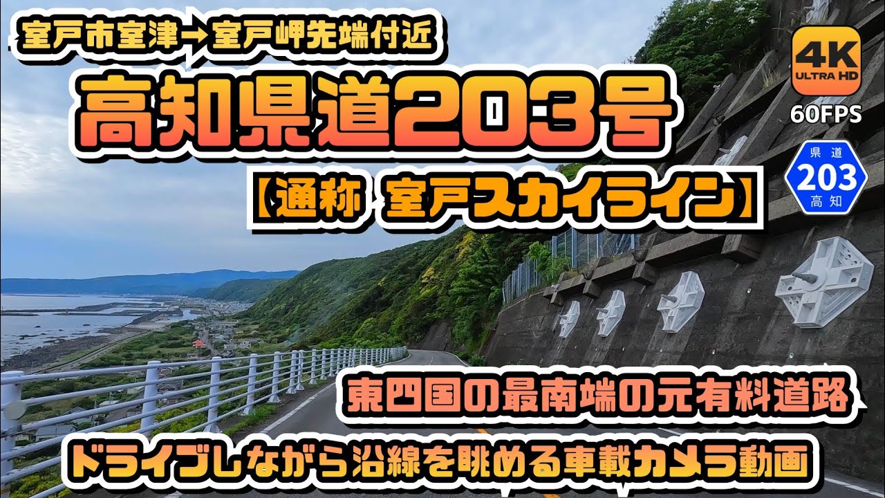 【高知県道203号室戸公園線 全線動画】元有料道路の室戸スカイラインの実態をドライブしながら眺めていく車載カメラ動画