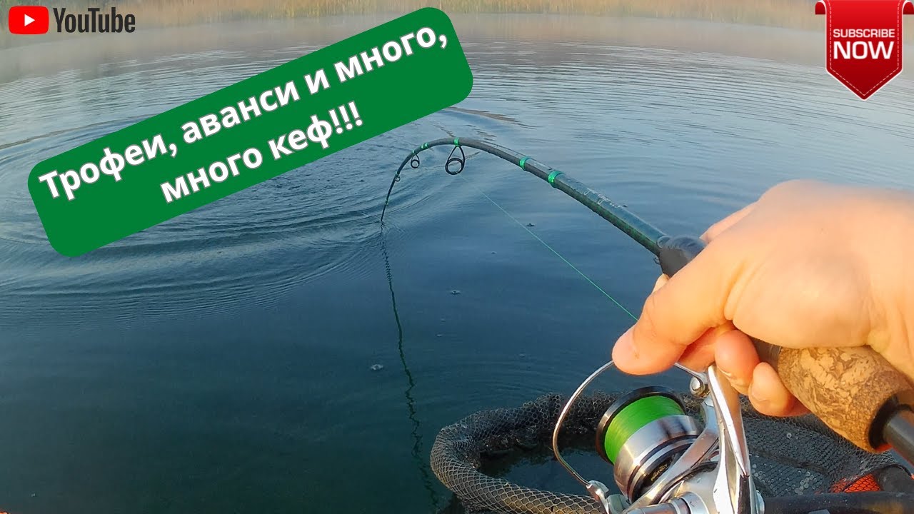 Трофеи, аванси и много много кеф!
