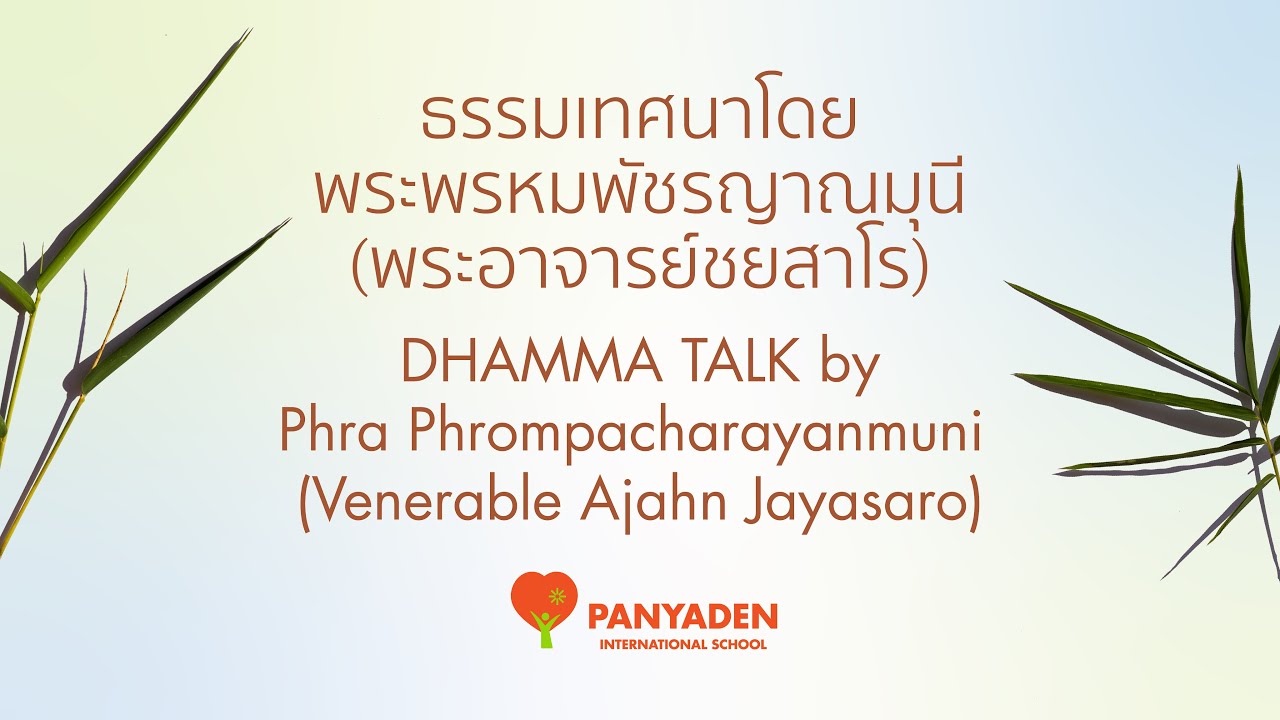 Dhamma Talk by Phra Ajahn Jayasaro 23 January 2026