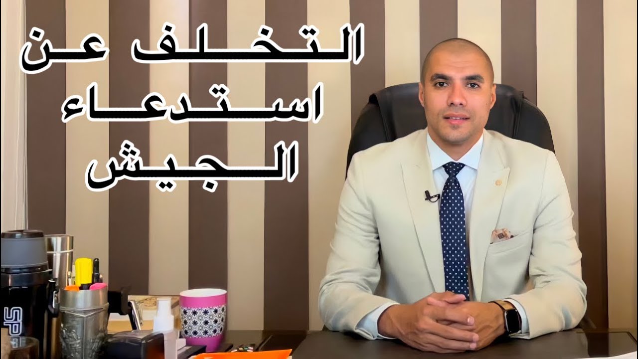 قانون بالعربى | حل مشكلة التخلف عن استدعاء الجيش بكل سهولة