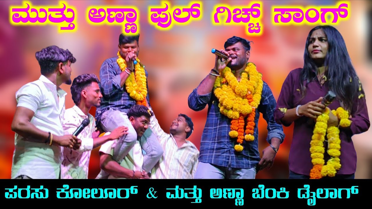ಮುತ್ತು ಎಸ್ ಹಳ್ಯಾಳ & ಪರಸು ಕೋಲೂರ್ ಬೆಂಕಿ ಡೈಲಾಗ್ | ಮುತ್ತು ಅಣ್ಣಾ ಹೊಸ ಸಾಂಗ್ |#trending |#trendingsong