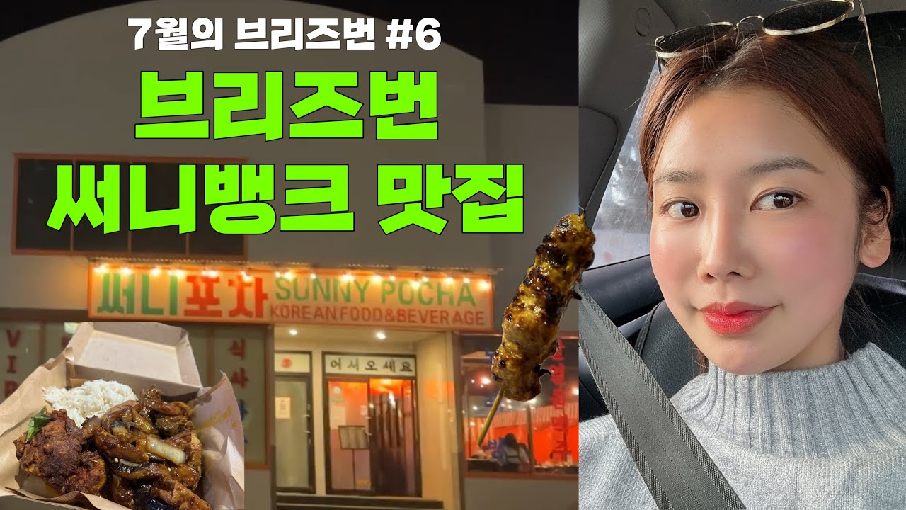 7월의 브리즈번 #6 | 써니뱅크 맛집 모음 zip. | #stayboss #써니포차