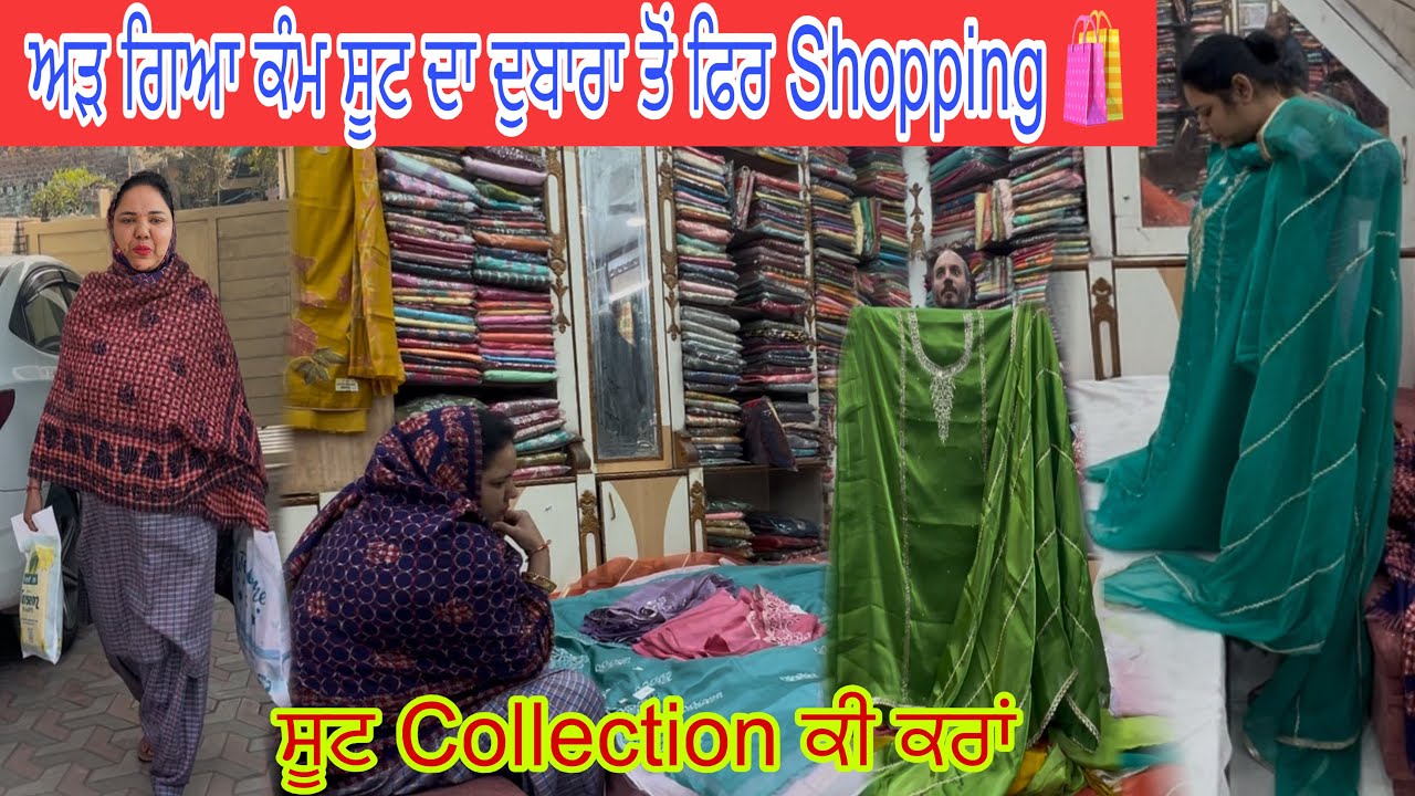 ਵਿਆਹ ਨੇੜੇ New ਸੂਟ Collect🛍️ਹਰਜੀਤ Happy😁Family Vlog👩‍❤️‍👩❤️🙏