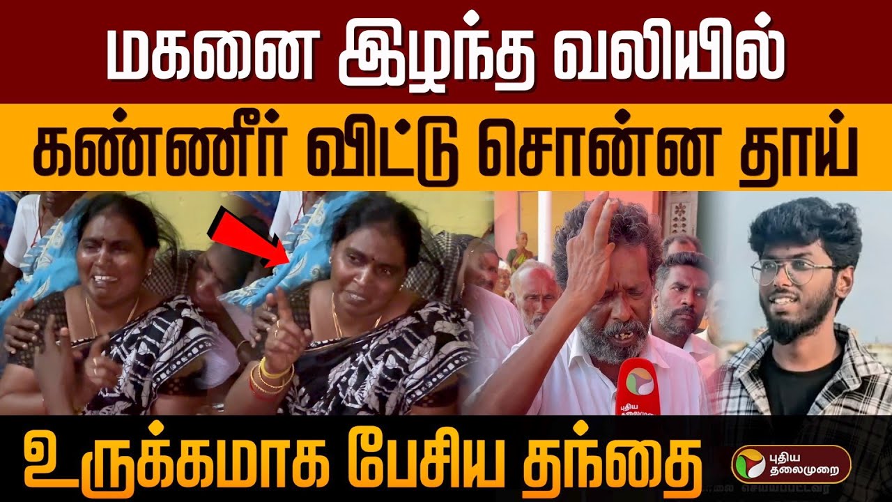 மகனை இழந்த வலியில் கண்ணீர் விட்டு சொன்ன தாய்.. உருக்கமாக பேசிய தந்தை | Tirunelveli Kavin Case | PTD
