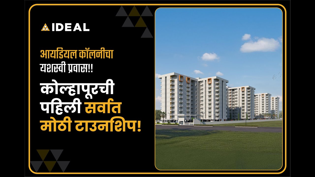 आयडियल कॉलनी | प्लॉट खरेदीपासून ते पझेशनपर्यंतचा प्रवास | कोल्हापूरची पहिली 550 फ्लॅट्सची टाउनशिप