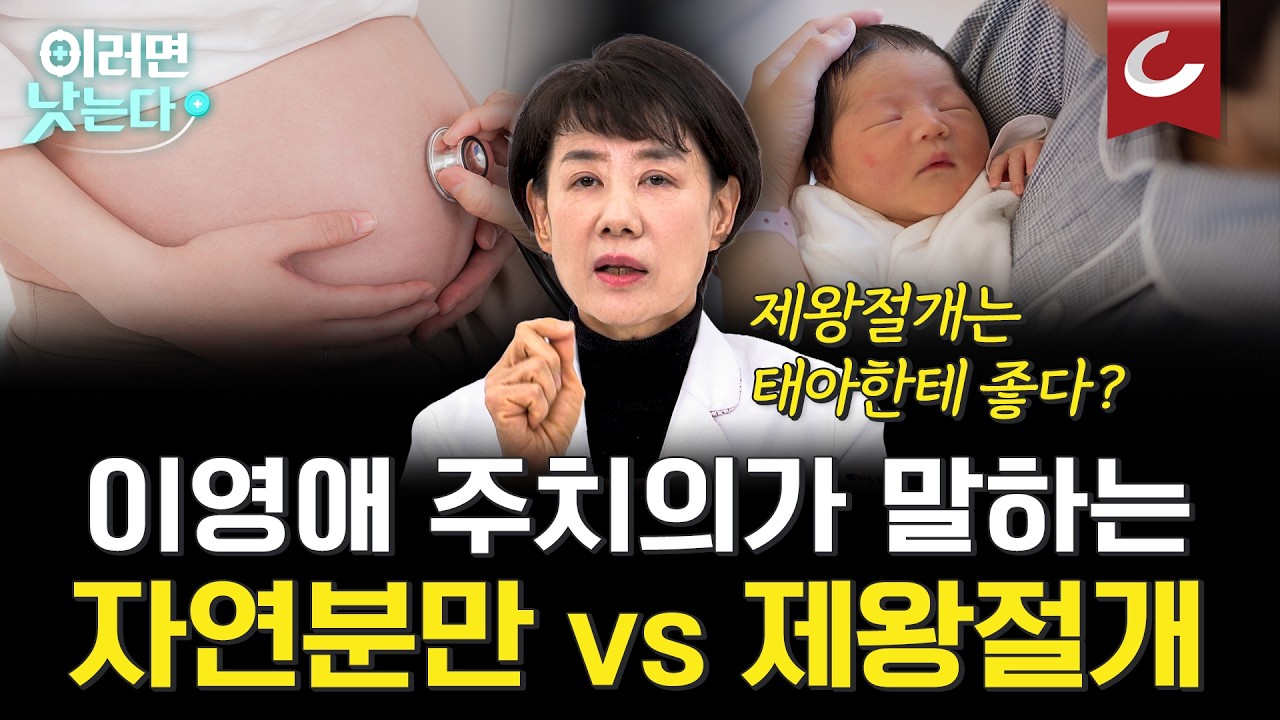 자연분만vs제왕절개vs자연주의 출산 전격비교! 나한테 어울리는 출산방법은?ㅣ김문영 강남차병원 산부인과 [이러면 낫는다ㅣ건강한 분만]