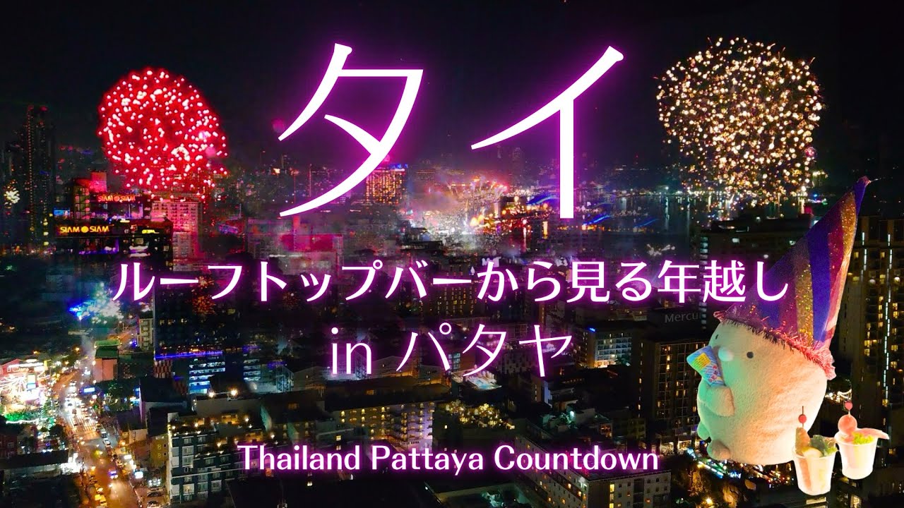 タイ旅行 ルーフトップバーから見るタイの年越し カウントダウン 花火 in パタヤ New Year's Eve in Pattaya Thailand Rooftop bar Trip