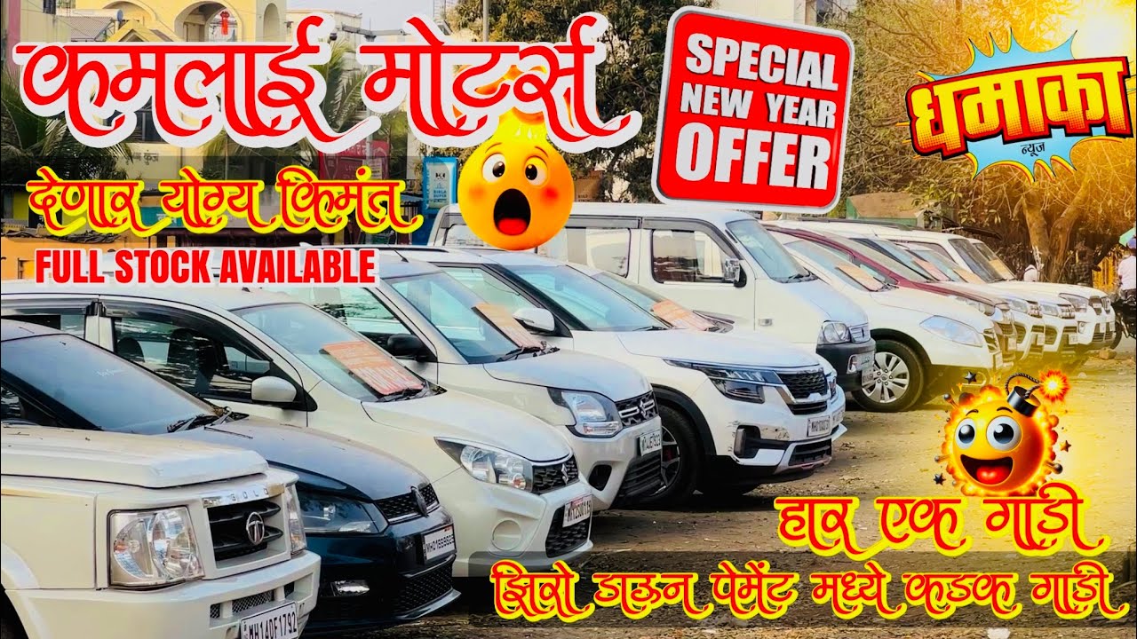 2026 ची ऑफर धमाका रेट 💥 झिरो डाऊन पेमेंट 💯￼पेट्रोल,डीजल,CNG सगळं काही मिळणार 🔥 नक्की ऑफर बघा 🥳