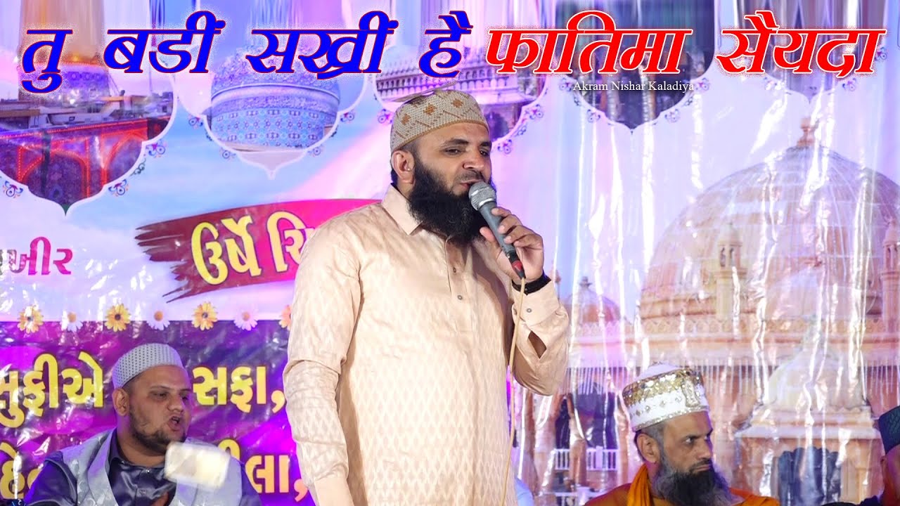 तू बड़ी सखी है फातिमा सैयदा | Tu Badi Sakhi Hai Fatma | Hafiz Hasan Asharafi | Chotila Urs 10 Part20