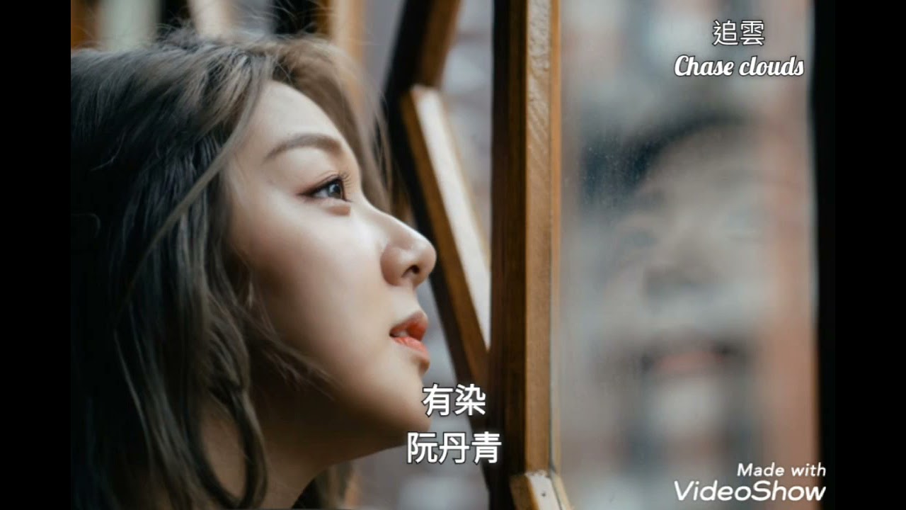 有染-阮丹青