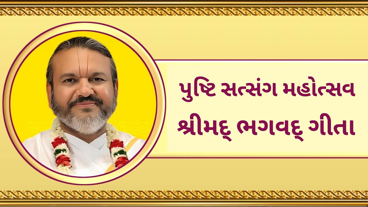 Day 04 | Pushti Satsang | Shrimadbhagvadgita | Shri Dwarkeshlalji Mahodayshri Kadi Ahmedabad