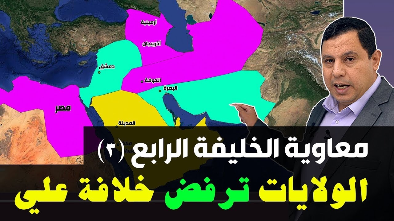 الولايات ترفض مبايعة علي بن أبي طالب بالخلافة بعد مقتل الخليفة عثمان. معاوية الخليفة الرابع (3)