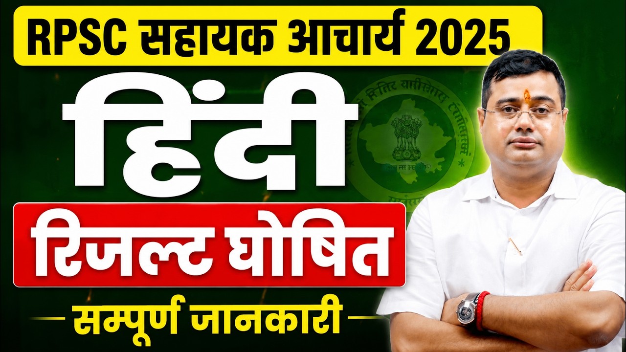 RPSC सहायक आचार्य 2025 हिंदी रिजल्ट जारी | Cut Off, Merit List, Score Check | Hindi By Mahiya Sir