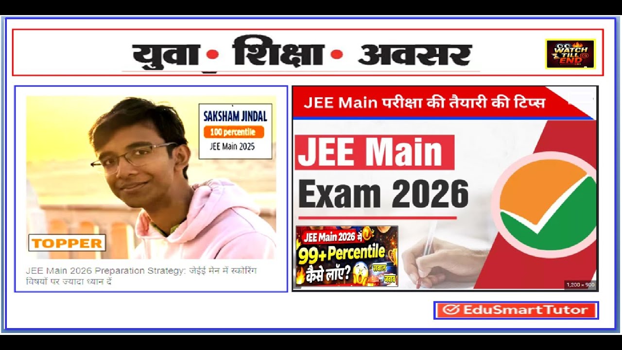 🔥JEE Main 2026 में 99+ Percentile कैसे लाएँ😱Toppers Strategy🏆#viral #jeemain2026#99percentile#latest