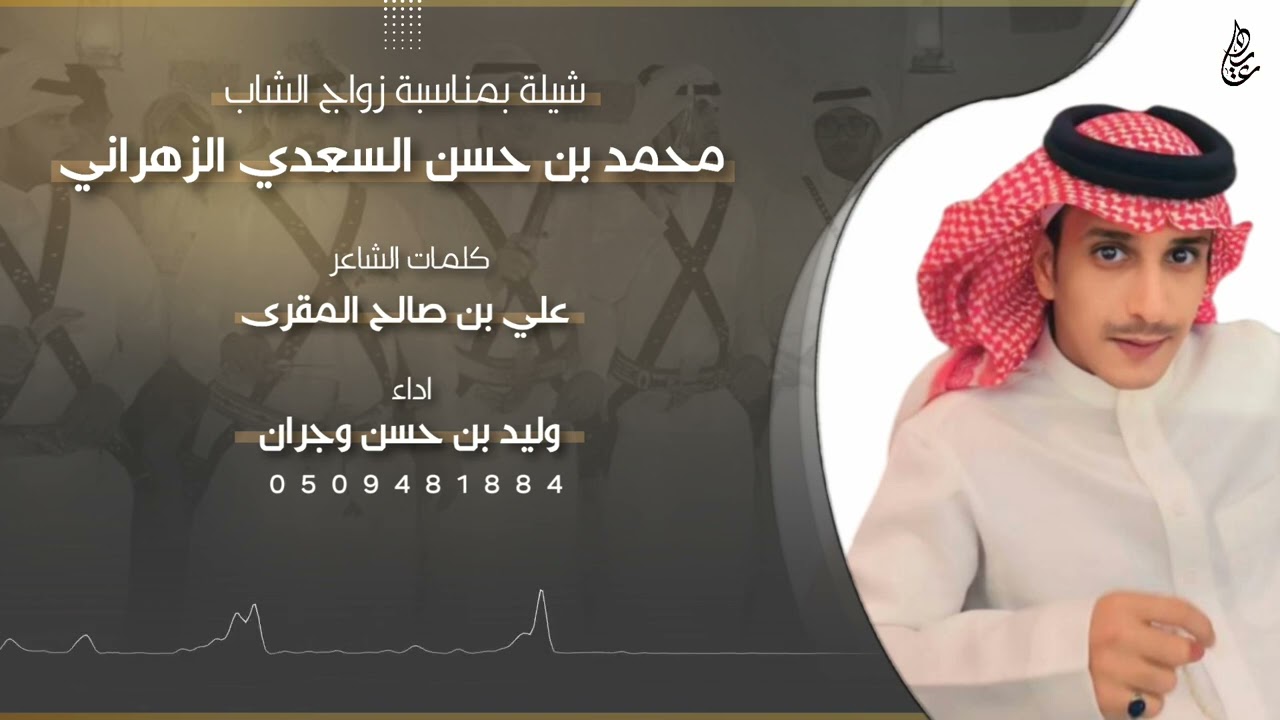 شيله بمناسبه زواج الشاب محمد حسن الزهراني