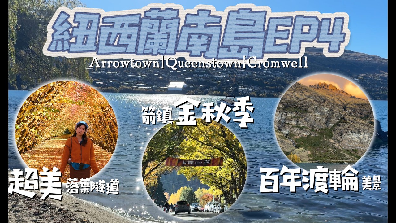 【紐西蘭南島旅遊 EP 4】金色Arrowtown太美了🍁｜Cromwell水果冰淇淋＋百年TSS蒸汽船體驗！