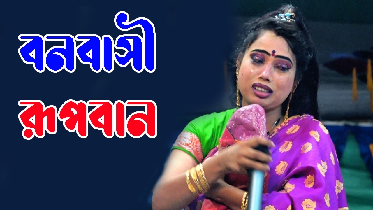 বেহুলা শারমিনের রূপবান বিচ্ছেদ | ঘাটের মাঝি পার করে দাও মোরে