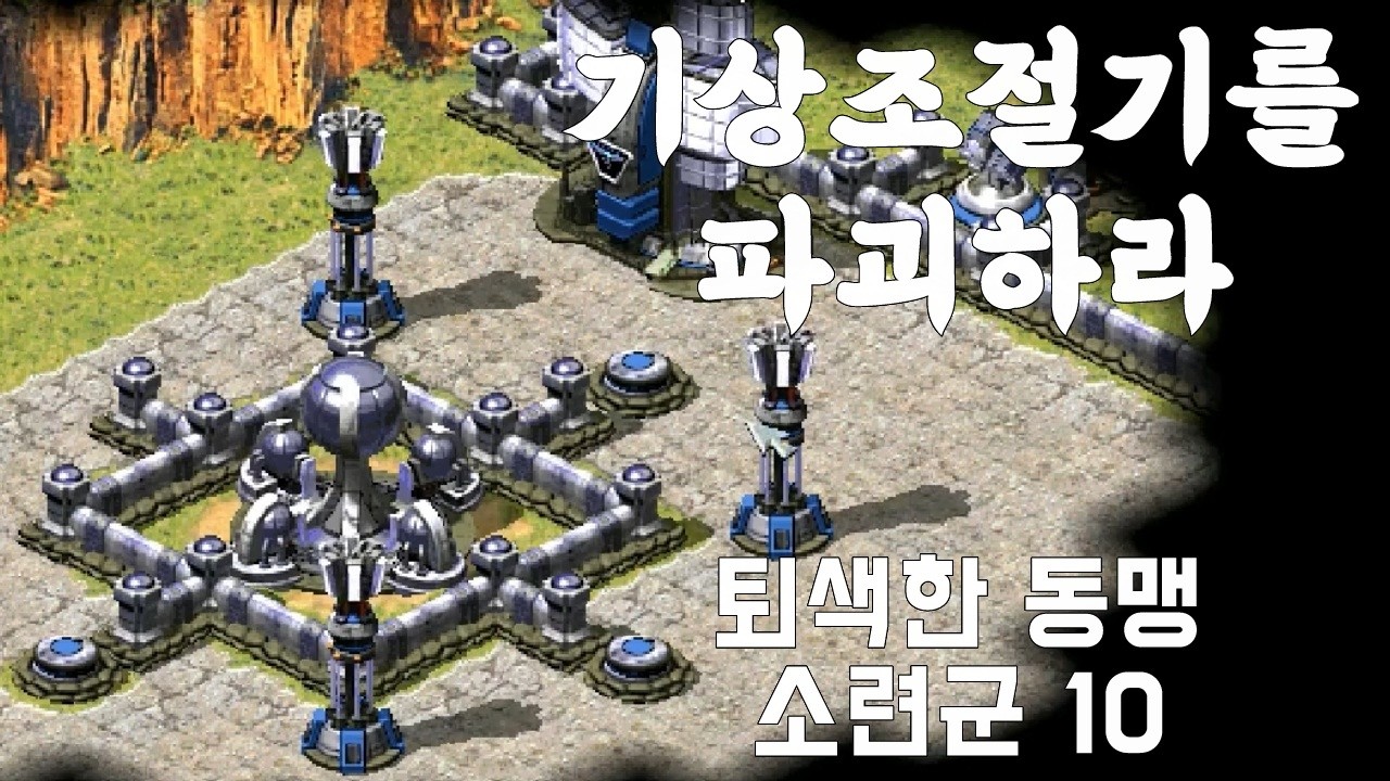 기상 조절기를 파괴하라 : 퇴색한 동맹 _ C&C Red Alert 2 소련군 10