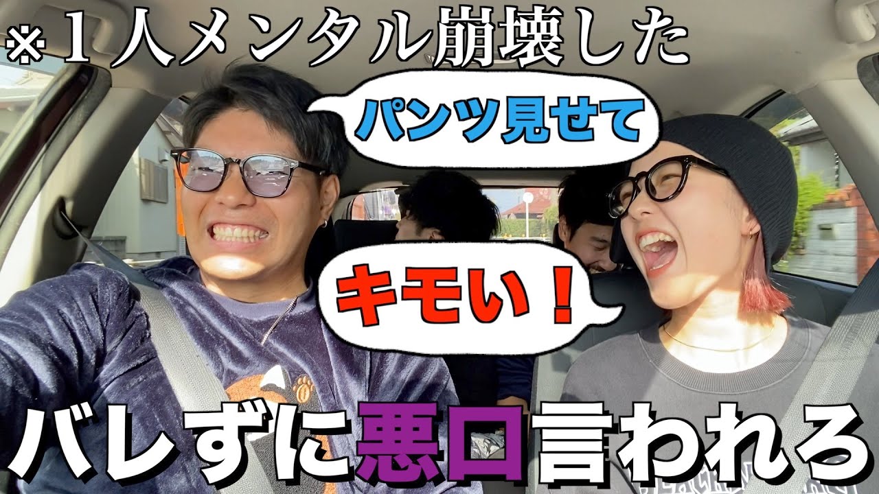 美女に１番悪口言われたやつが勝ち対決！！！！