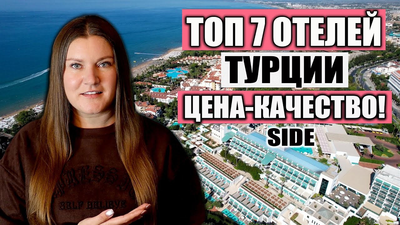 Топ-7 ОТЕЛЕЙ В ТУРЦИИ, где ЦЕНА соответствует КАЧЕСТВУ! Курорт Сиде Турция Отели