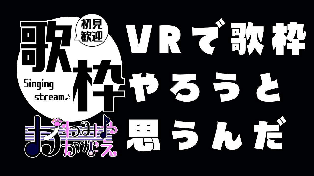 【1/3(土)】VR 突発歌枠(家) かわみや かなえ[バ美肉V-tuber] #vtuber #ボイチェン