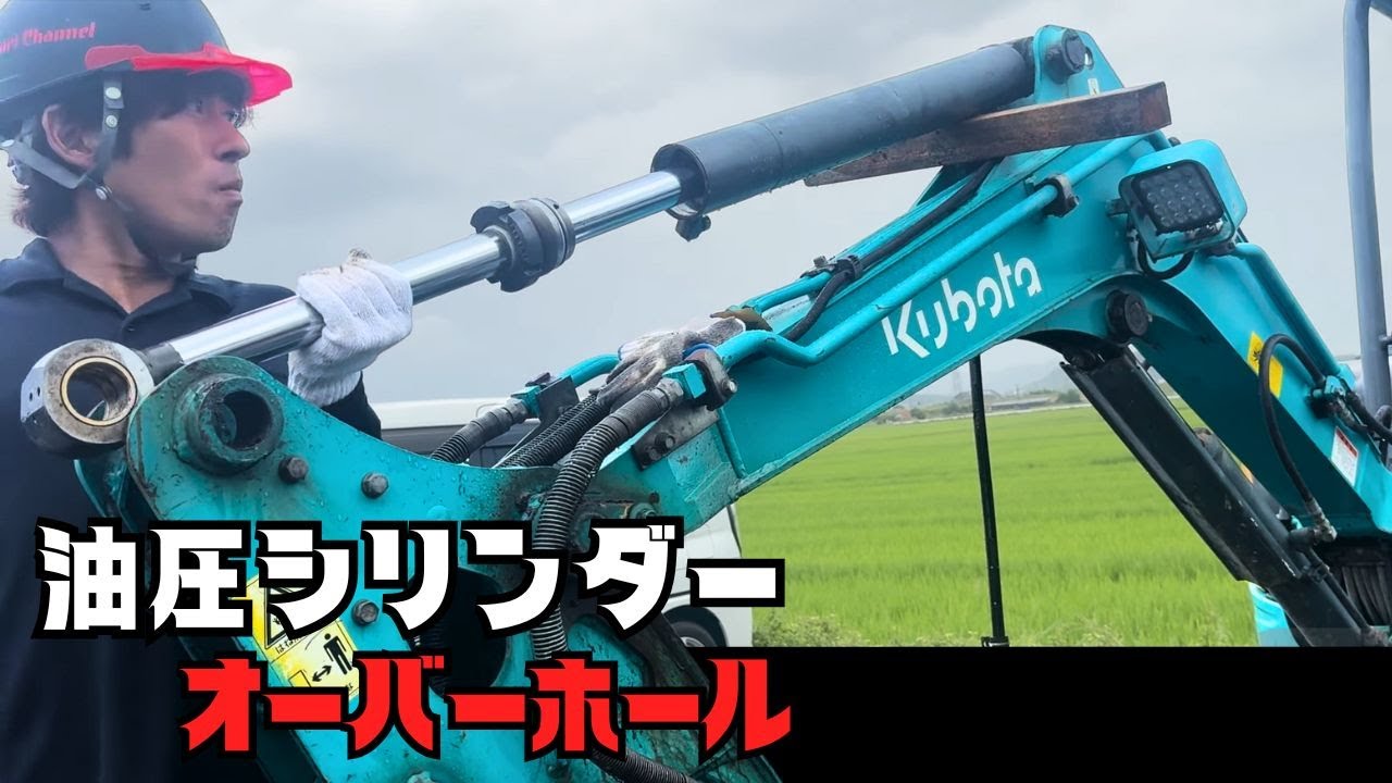 愛着のあるユンボの油圧シリンダーがダダ漏れのため緊急オペに入る！！クボタ U-30-5