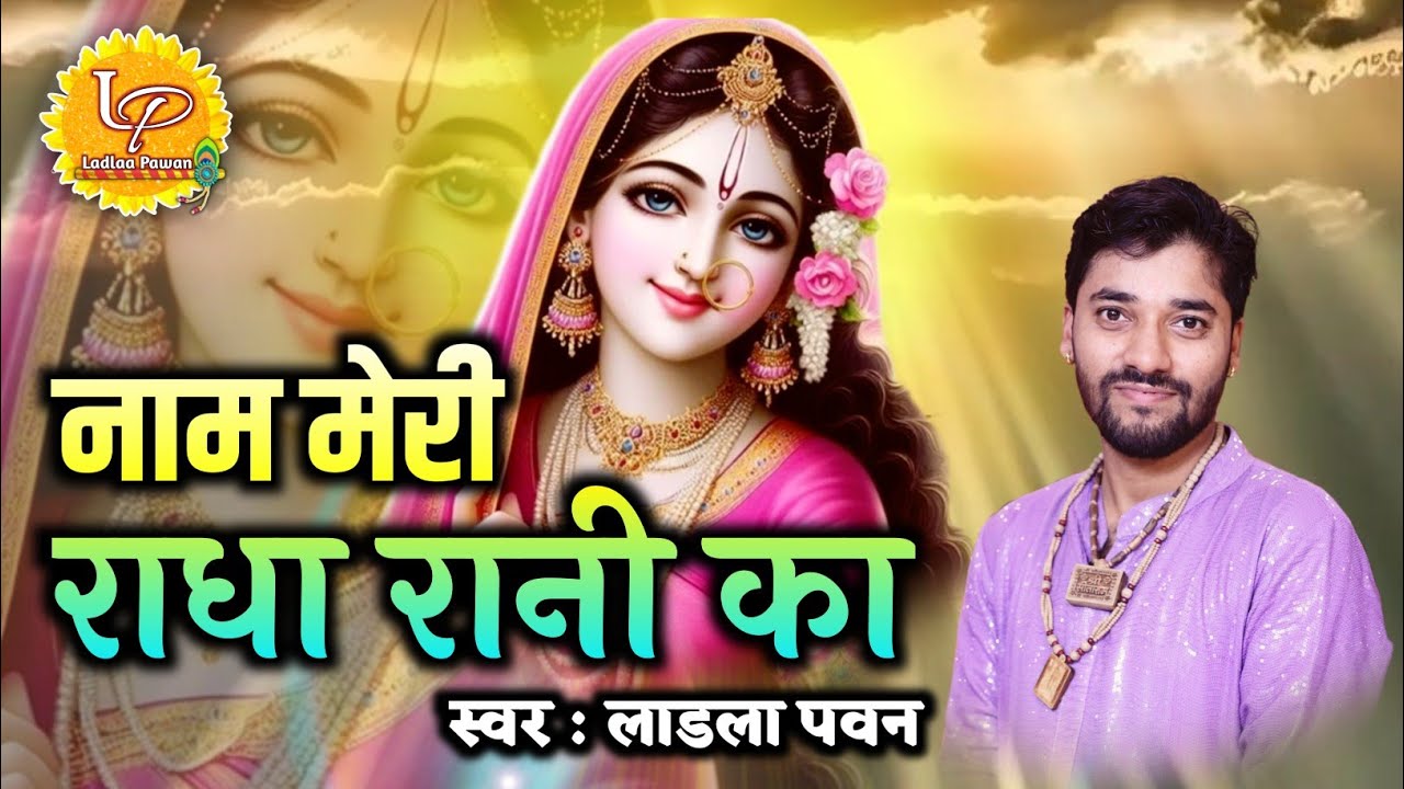 Naam Meri Radha Rani Ka || नाम मेरी राधा रानी का || जय राधे जय श्री कृष्णा || By Ladlaa Pawan