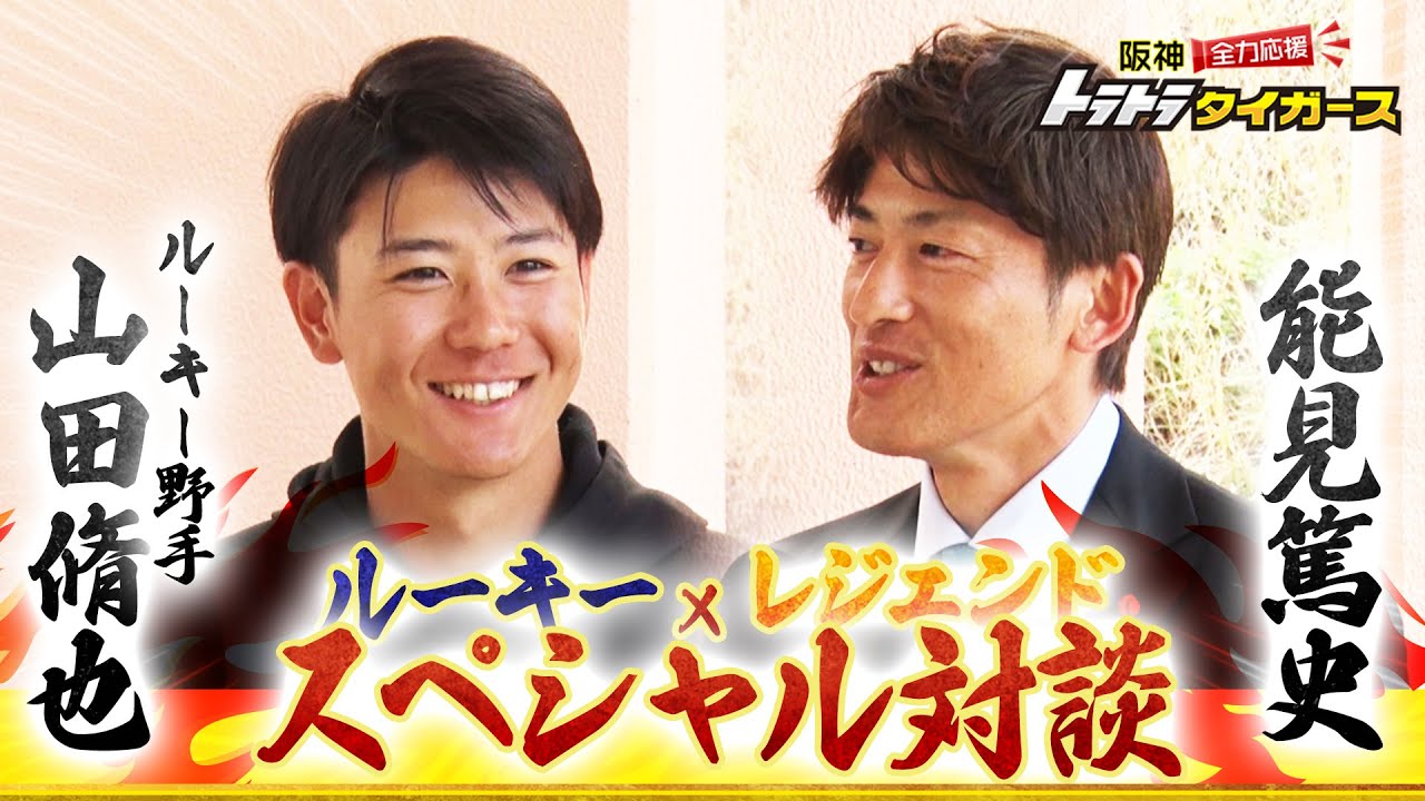 【レジェンドSPインタビュー】能見篤史×山田脩也　爽やかすぎるルーキーの素顔に迫る！