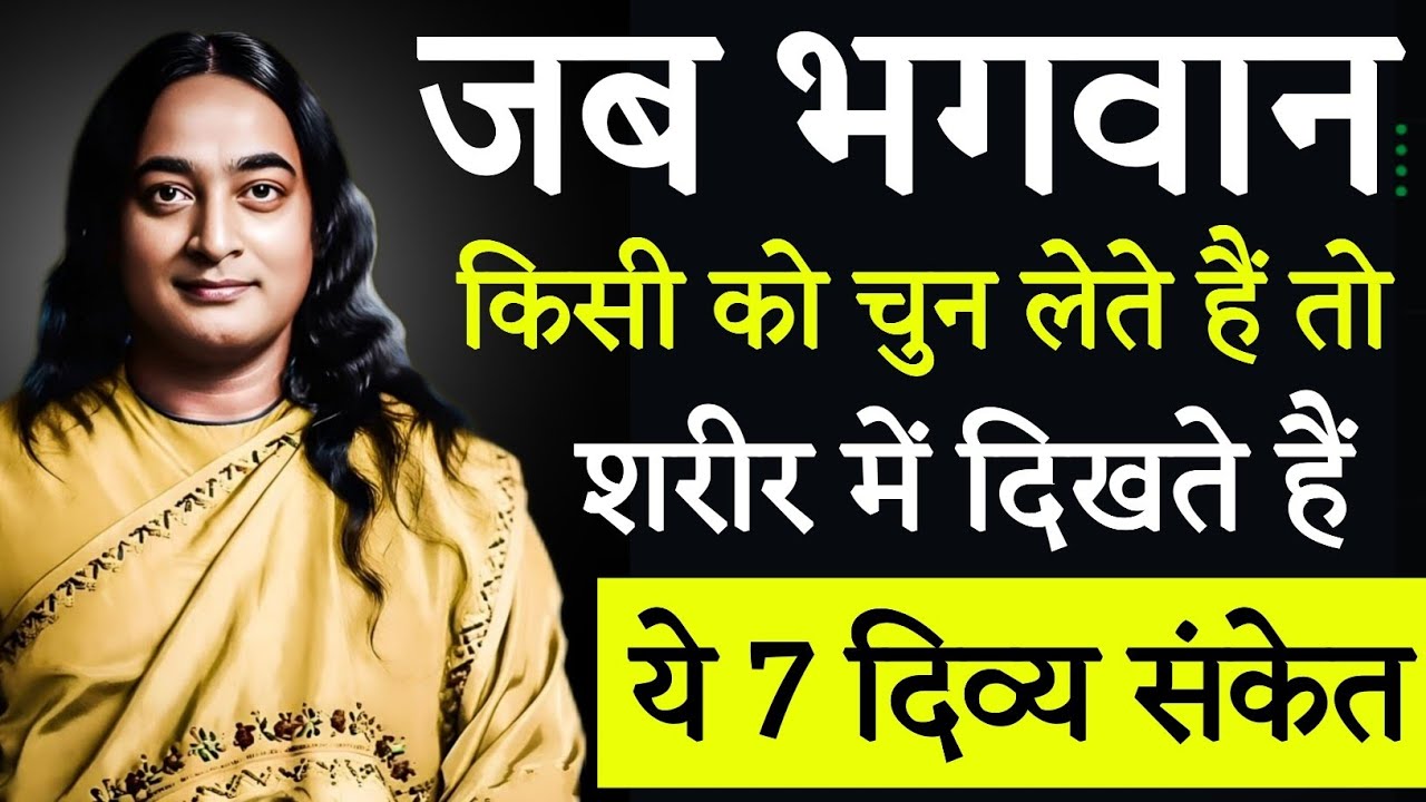 🕉️ जब भगवान किसी को चुन लेते हैं 🗣️ तो शरीर में दिखते हैं ये 7 दिव्य संकेत | Paramhansa Yogananda 