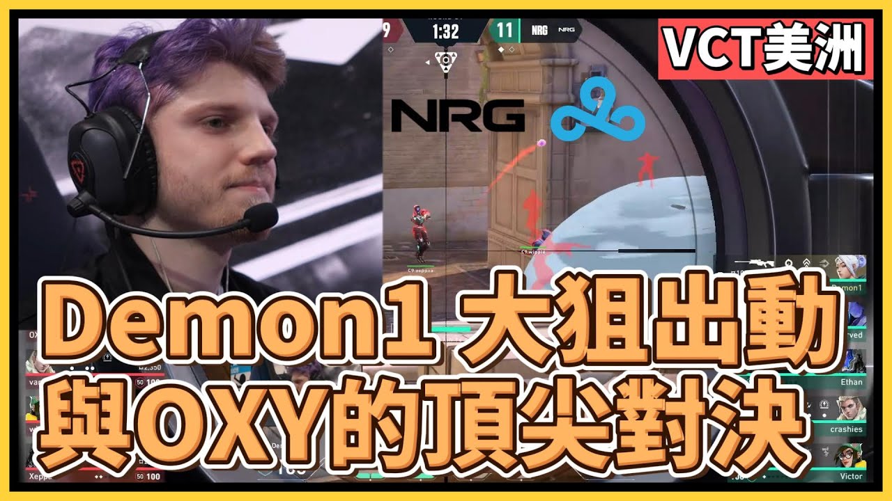 美洲頂級決鬥對決！NRG Demon1 vs C9 OXY！步槍很準大狙也很猛！｜特戰英豪｜特戰比賽｜VCT 美洲｜NRG vs C9