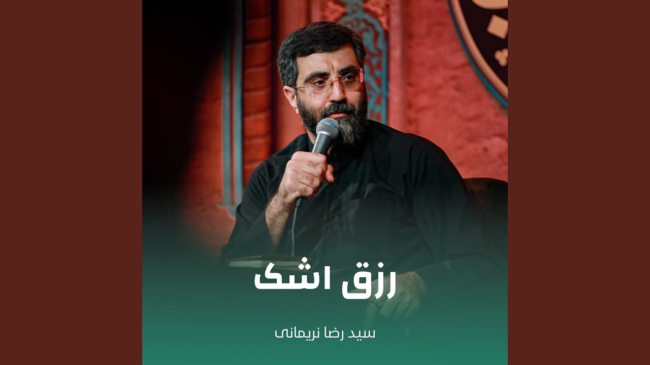 رزق اشک