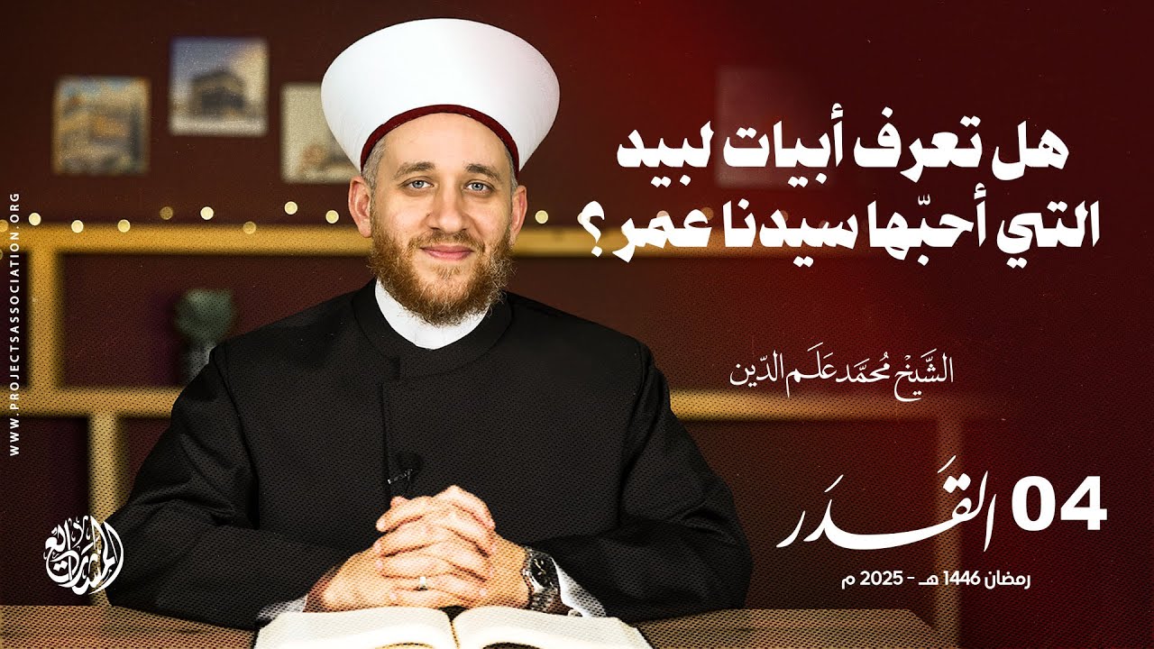 هل تعرف أبيات لبيد التي أحبّها سيدنا عمر رضي الله عنه؟ - الحلقة 4 - القدر