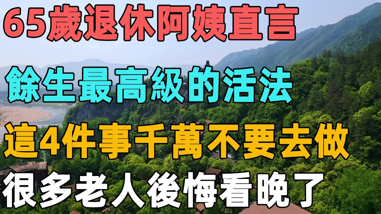 65歲退休阿姨直言：餘生最高級的活法，這4件事千萬不要去做，很多老人後悔看晚了｜聆聽心語