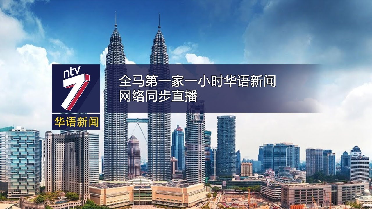 20191201 ntv7 华语新闻网络同步直播