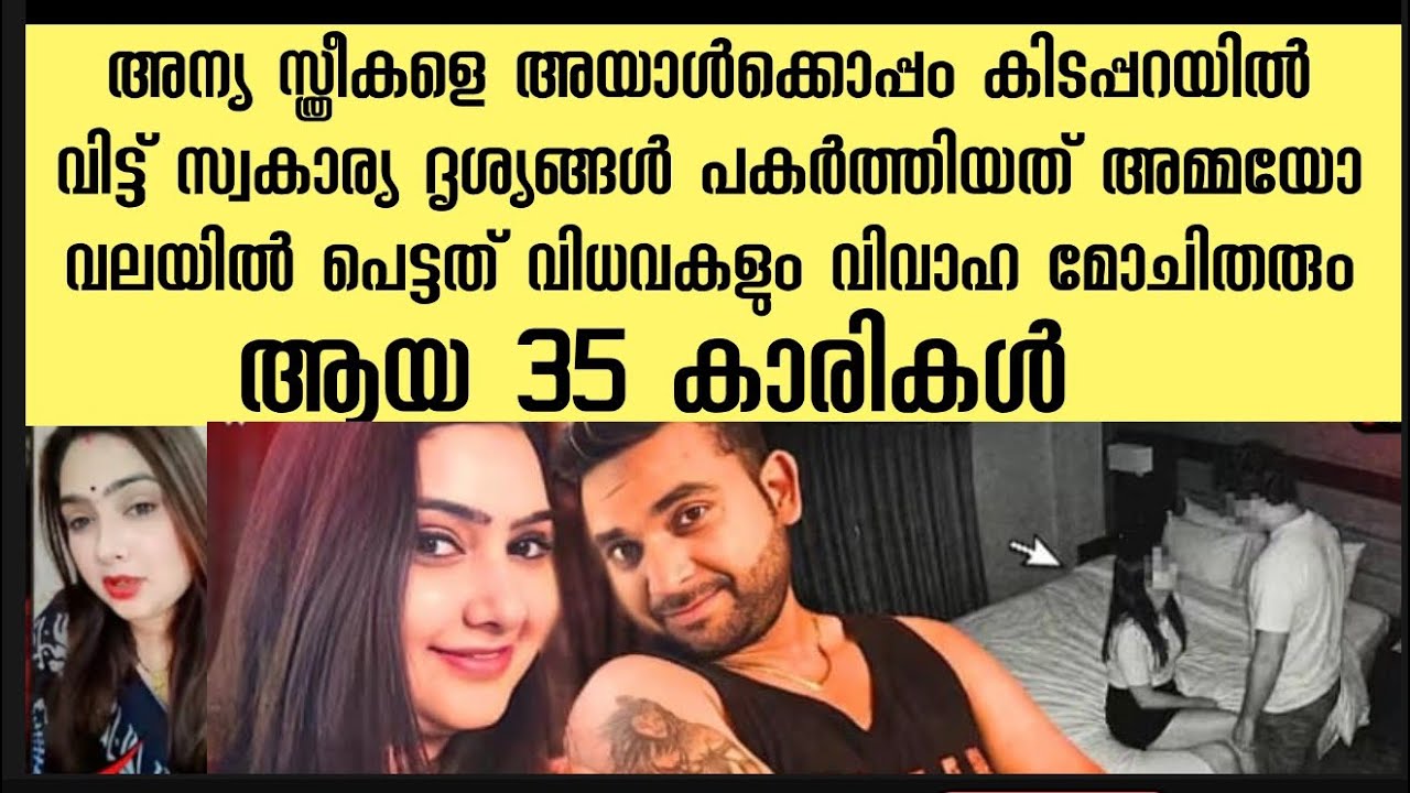 കിടപ്പറയിൽ അവൾ ഭാര്യയും പുറത്ത് അയാളുടെ അമ്മയും ആകും | അന്യ സ്ത്രീകളെ അയാളുടെ കൂടെ കിടത്തി വീഡിയോയും