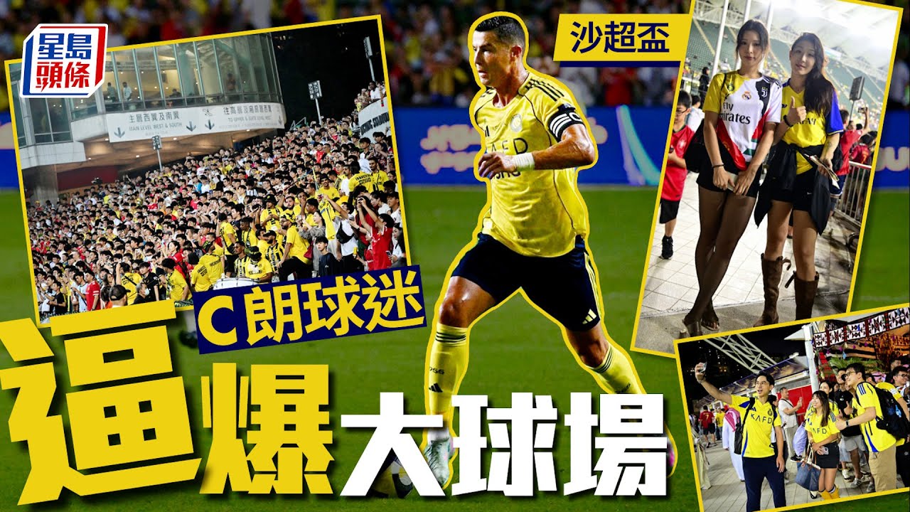 沙超盃│大球場被C朗球迷攻陷 艾納斯2:1擊敗伊蒂哈德打入周六決賽｜星島頭條新聞｜C朗｜沙特阿拉伯｜球星｜足球｜香港大球場｜沙迪奧文尼