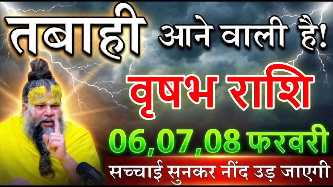 वृषभ राशि 05,06,07 फरवरी तबाही आने वाली है!जो नहीं देखा वो पछताएगा vrishabhrashi