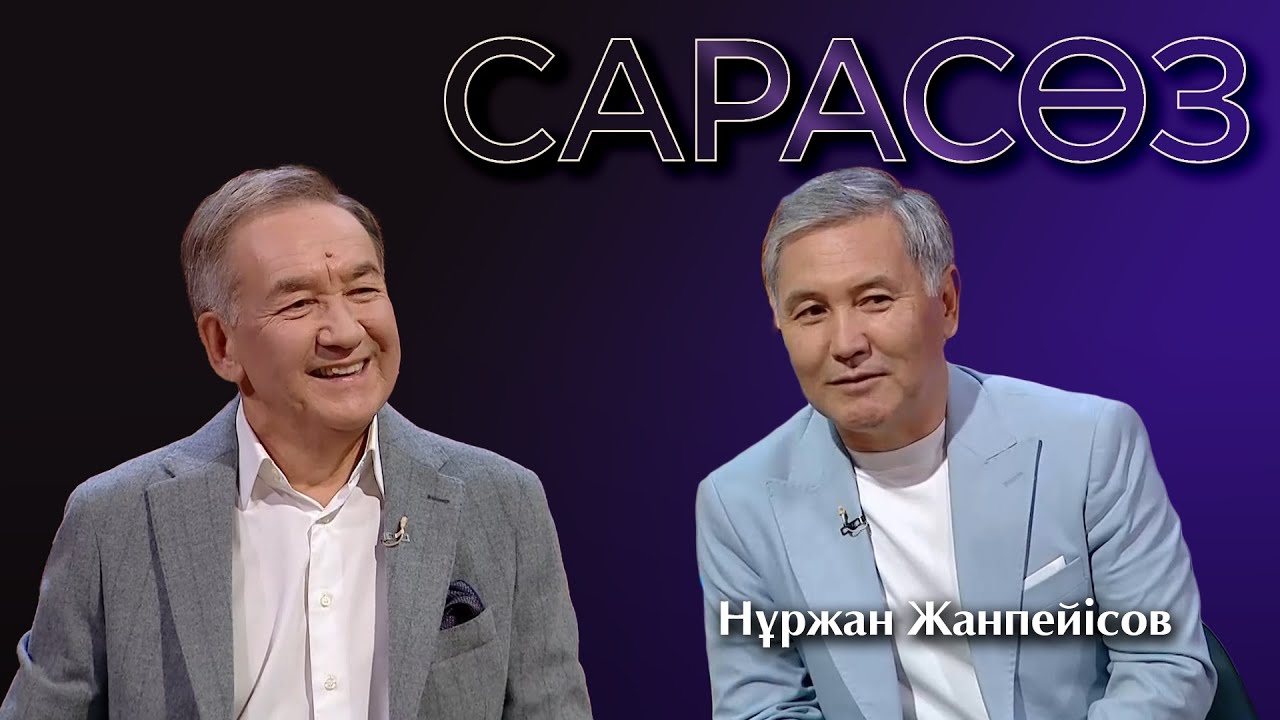 САРАСӨЗ. Нұржан Жанпейіс