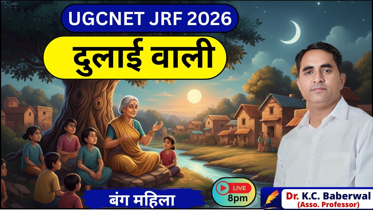 UGCNET JRF 2026 दुलाई वाली by बंग महिला   l UNIT 7 l BY Dr.K.C. Baberwal l