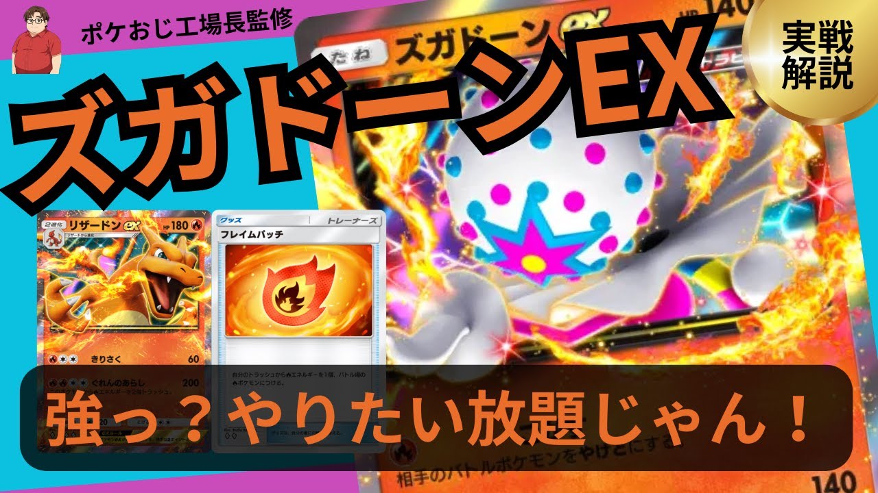 ポケポケ　ズガドーンEXデッキ！コンビは旧リザ！？炎の最強デッキ完成実践解説！